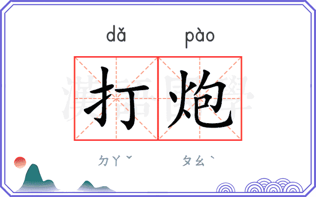 打炮