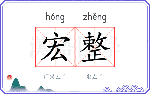 宏整