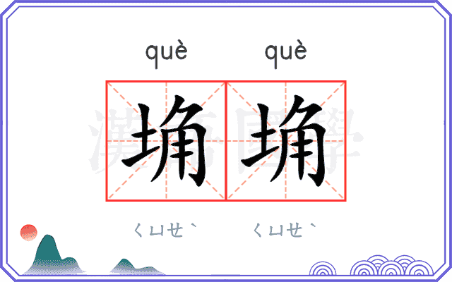 埆埆