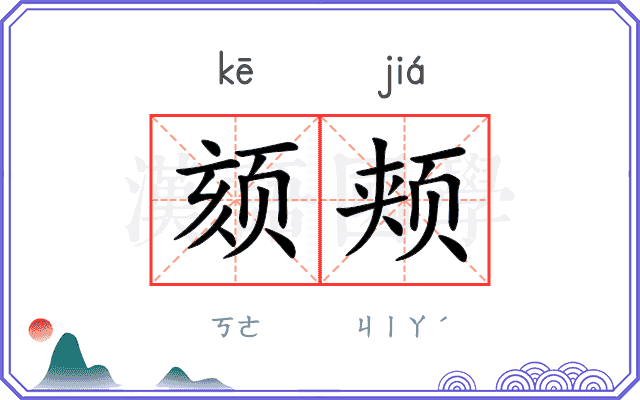 颏颊