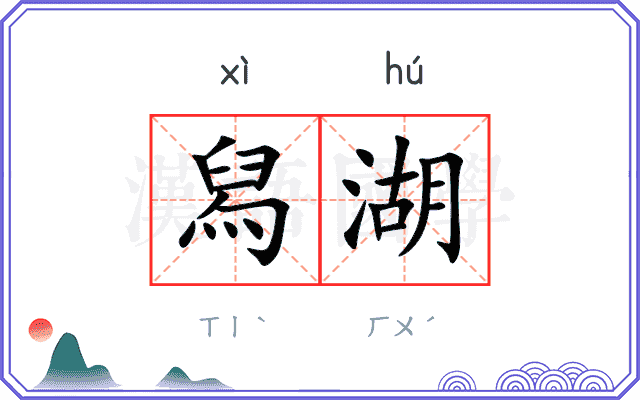 舄湖