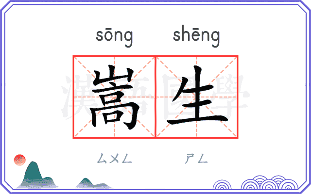 嵩生