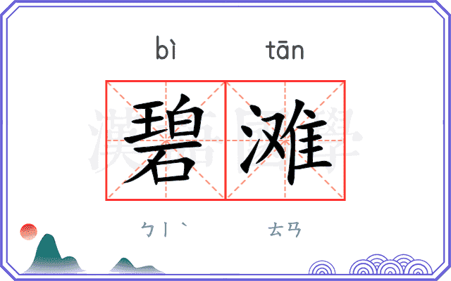 碧滩