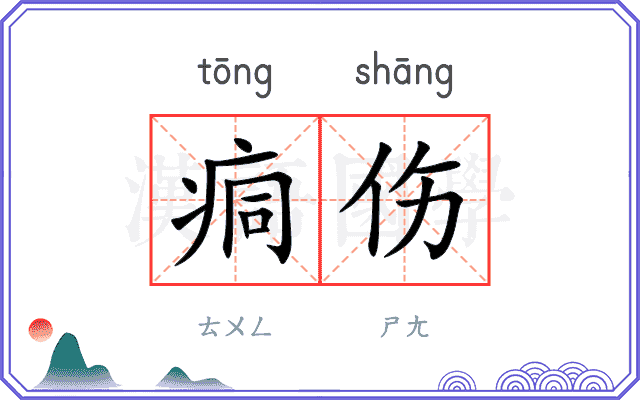 痌伤