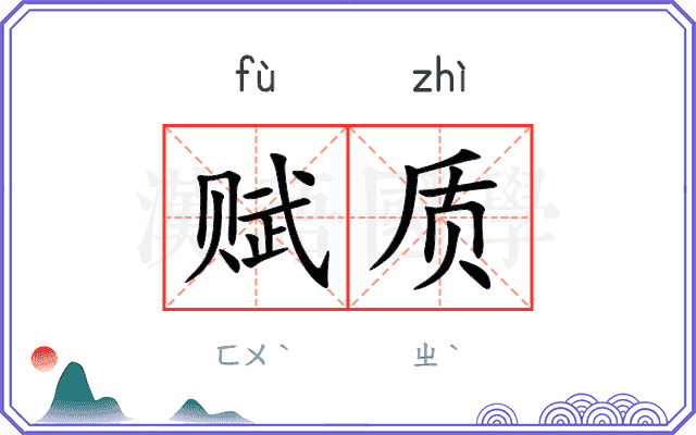 赋质