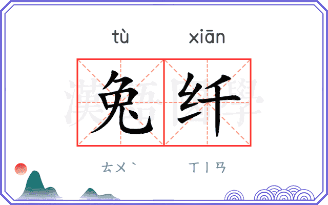 兔纤