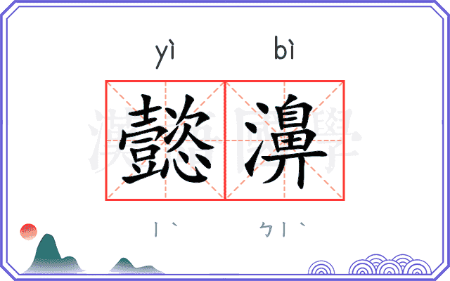 懿濞