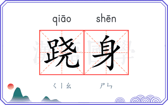 跷身