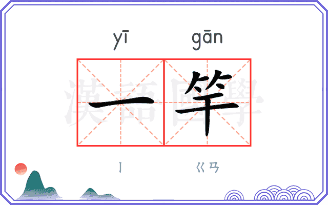 一竿