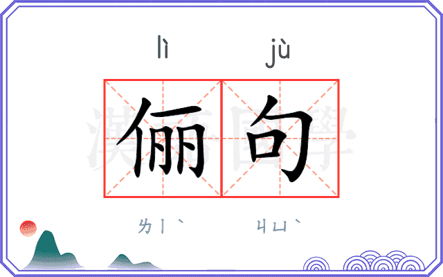 俪句
