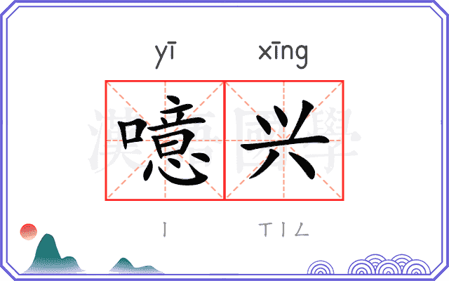 噫兴
