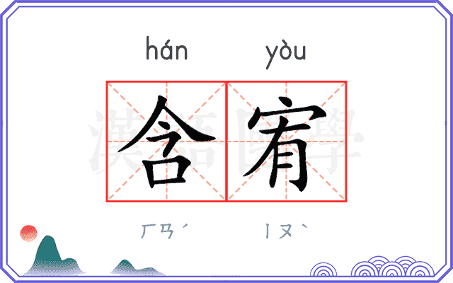 含宥