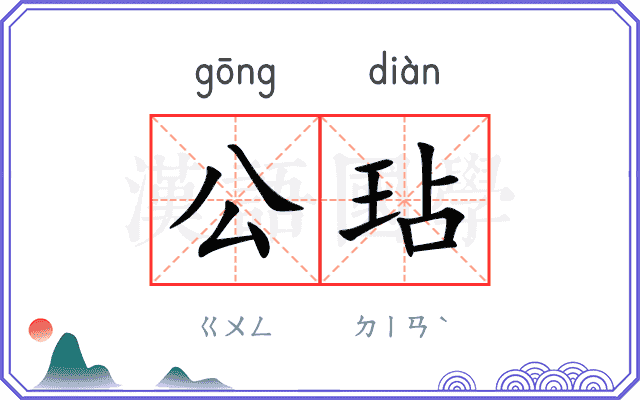 公玷