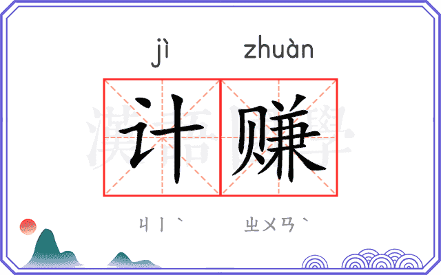 计赚