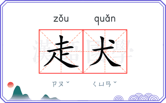 走犬