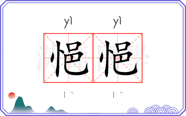 悒悒