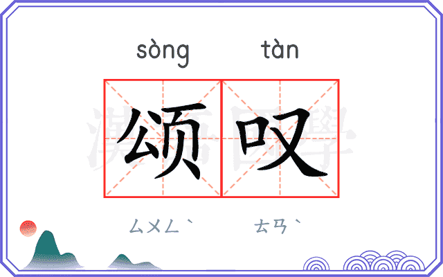颂叹