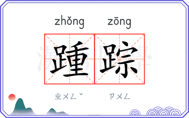 踵踪