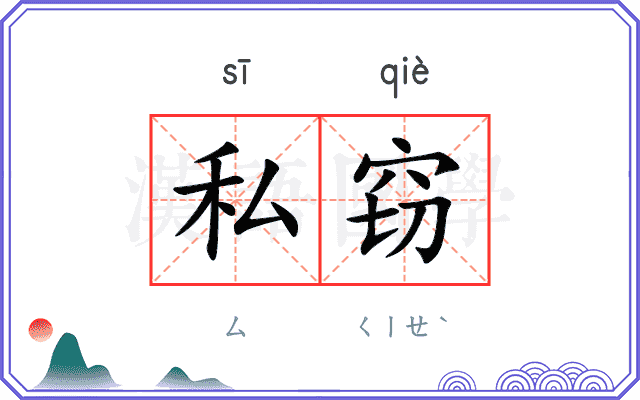 私窃