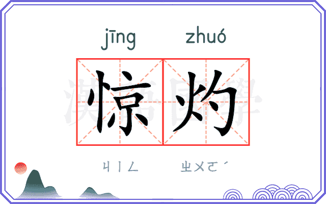惊灼