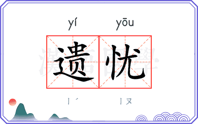遗忧