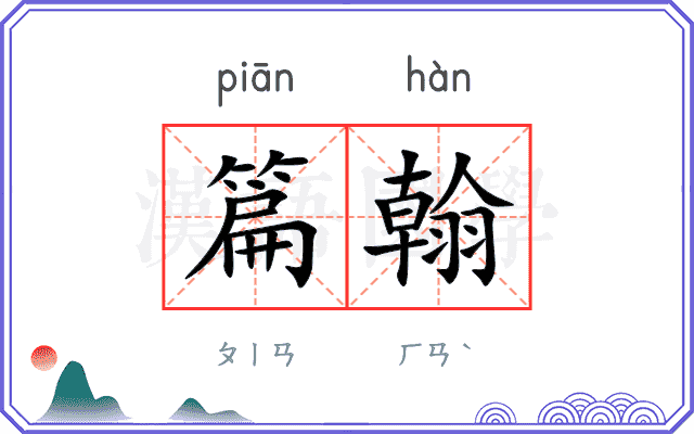 篇翰