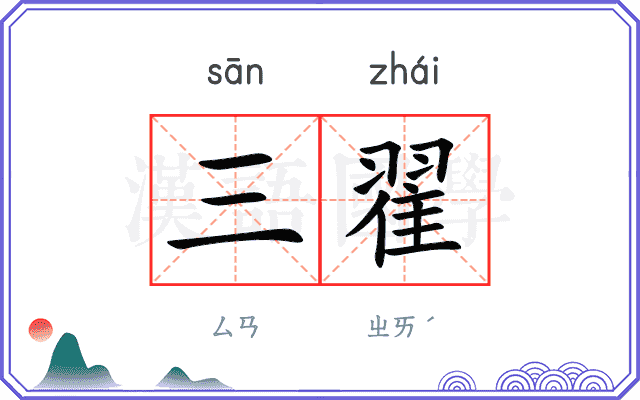 三翟