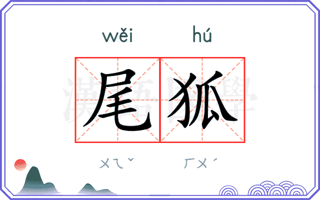 尾狐