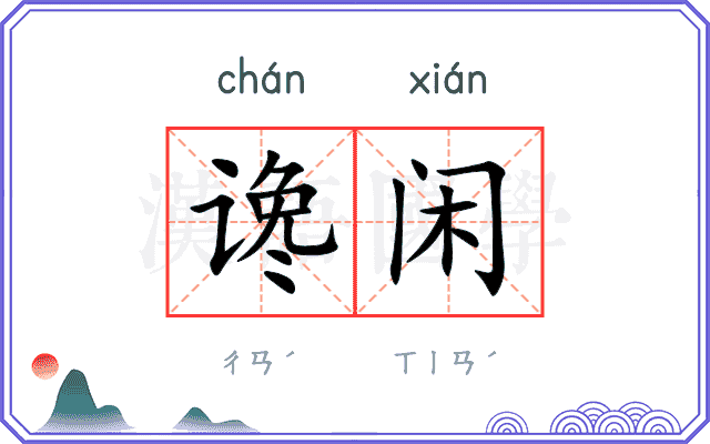 谗闲