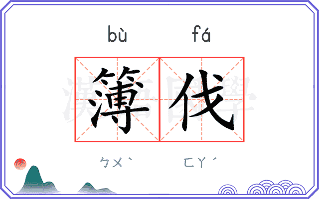 簿伐