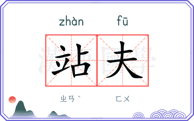 站夫