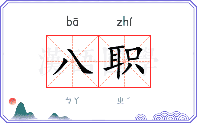 八职