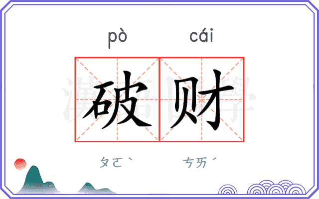 破财