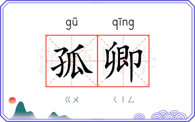 孤卿