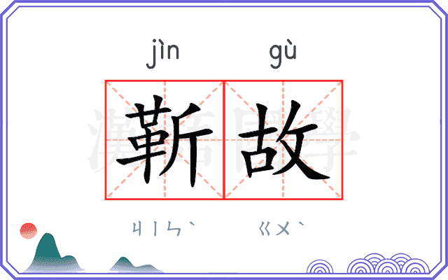 靳故
