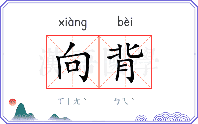 向背
