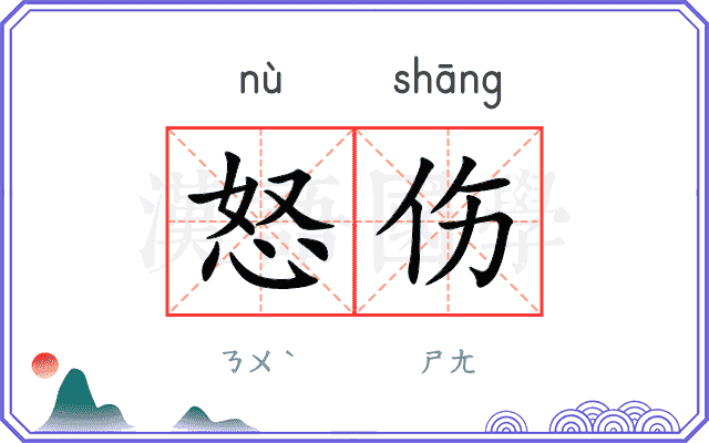 怒伤