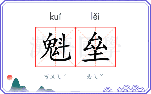 魁垒