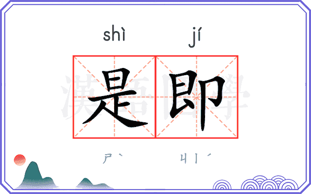 是即