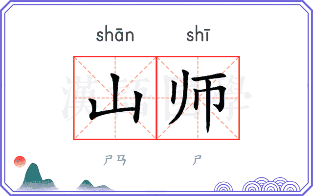 山师