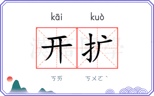 开扩