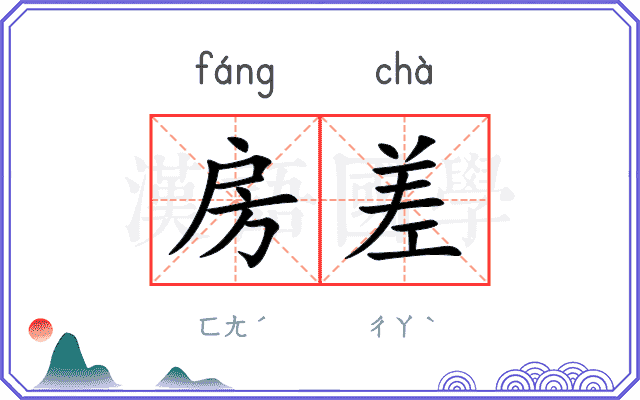 房差