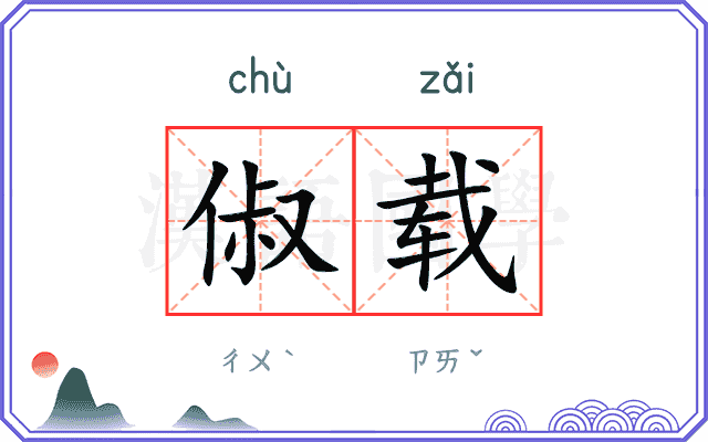 俶载