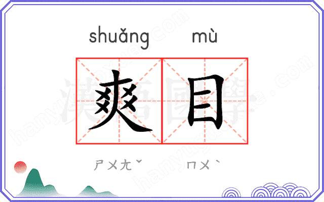 爽目