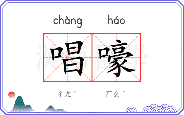 唱嚎