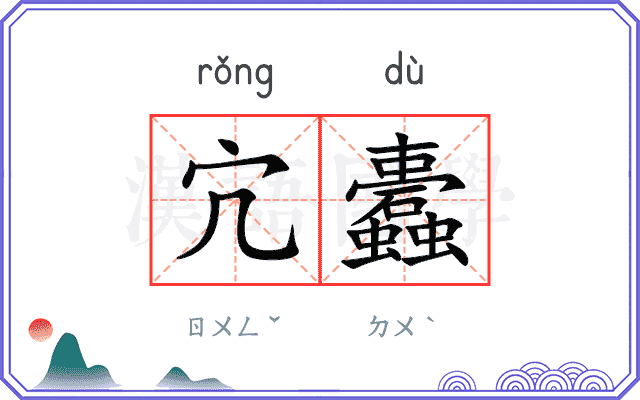 宂蠹
