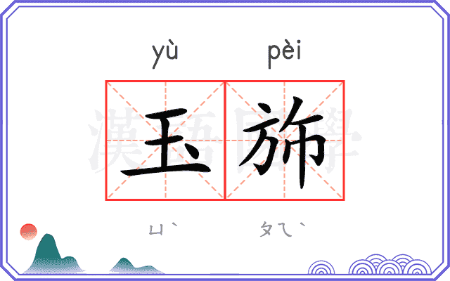 玉斾