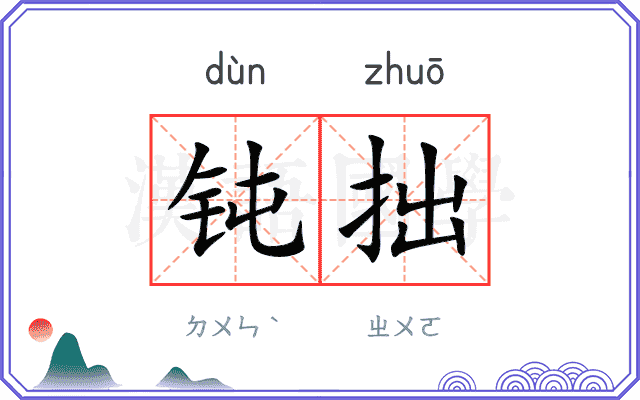 钝拙