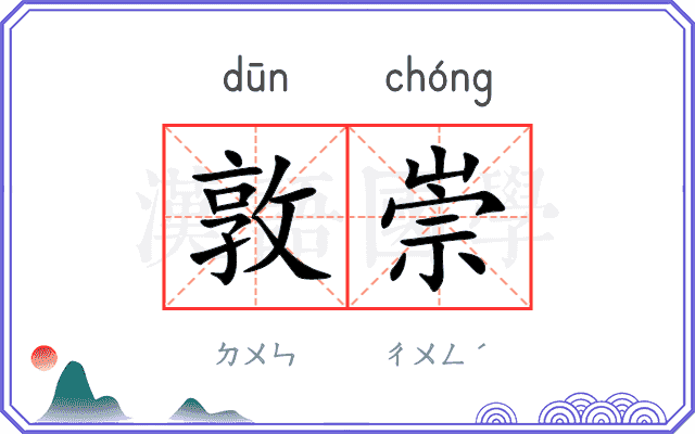 敦崇