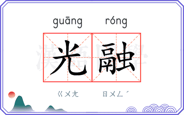 光融